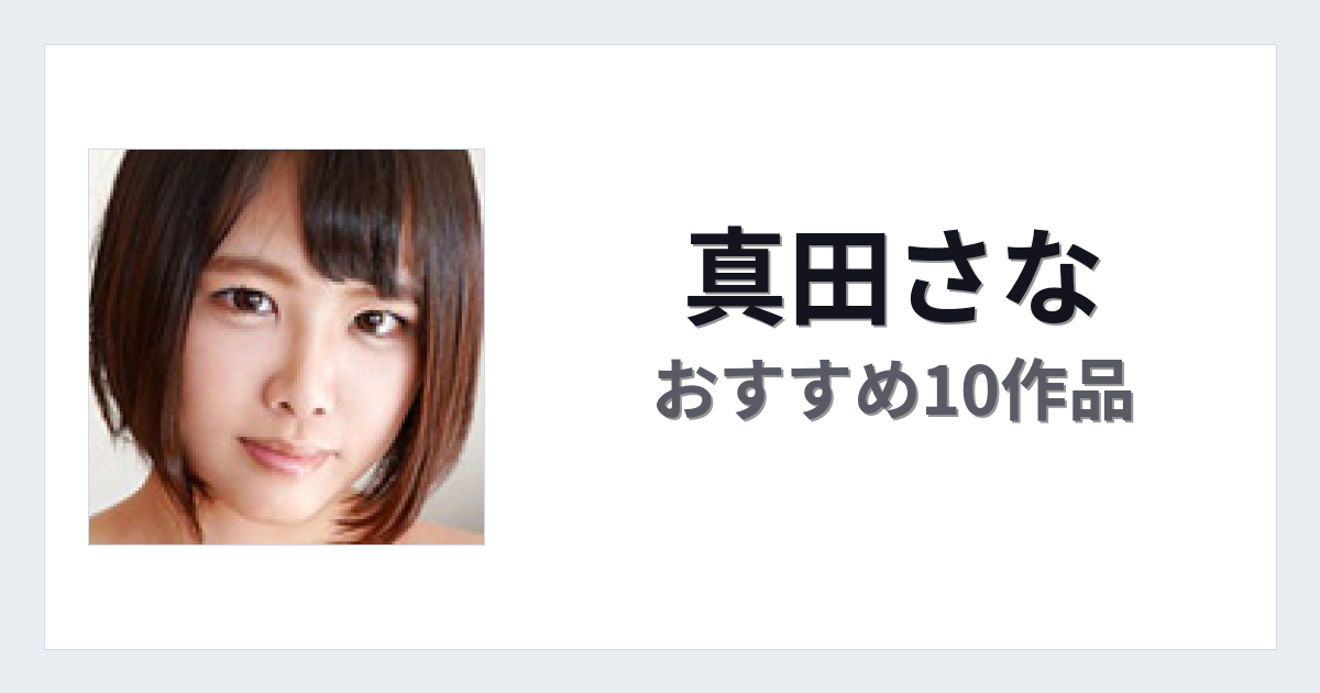【2026年版】真田さなおすすめ作品10選｜魅力・プロフィールまとめ