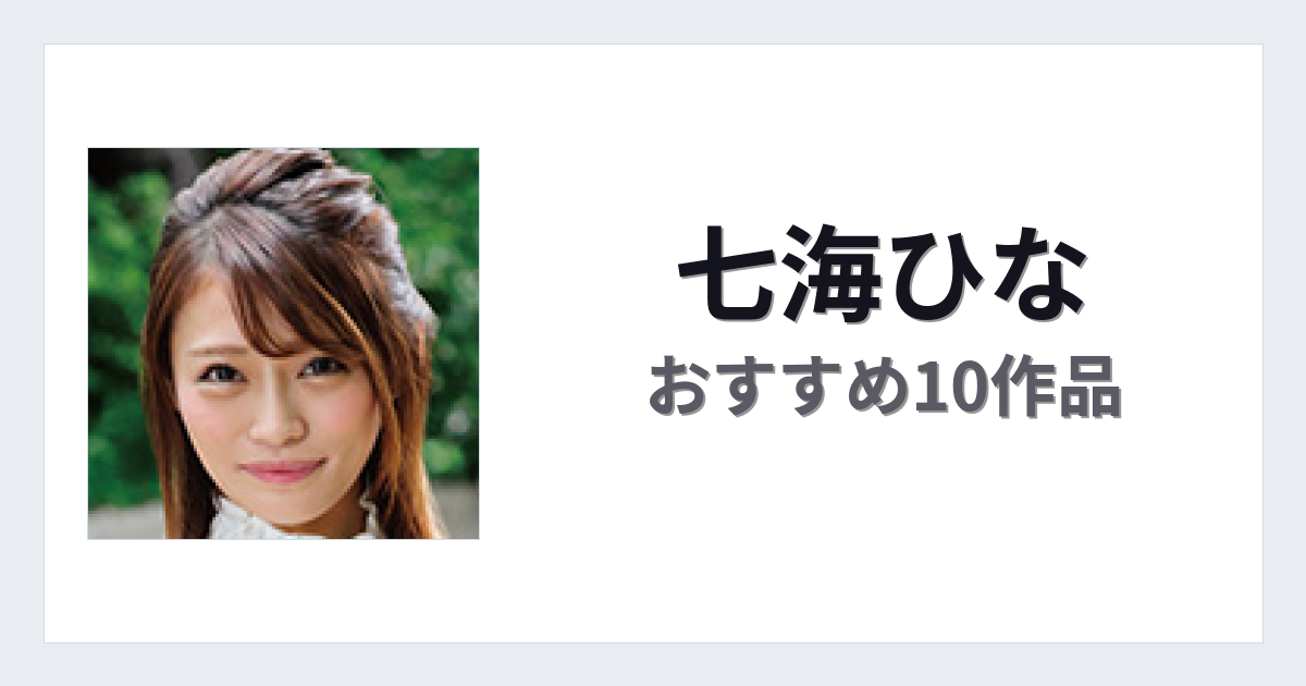 【2026年版】七海ひなおすすめ作品10選｜魅力・プロフィールまとめ