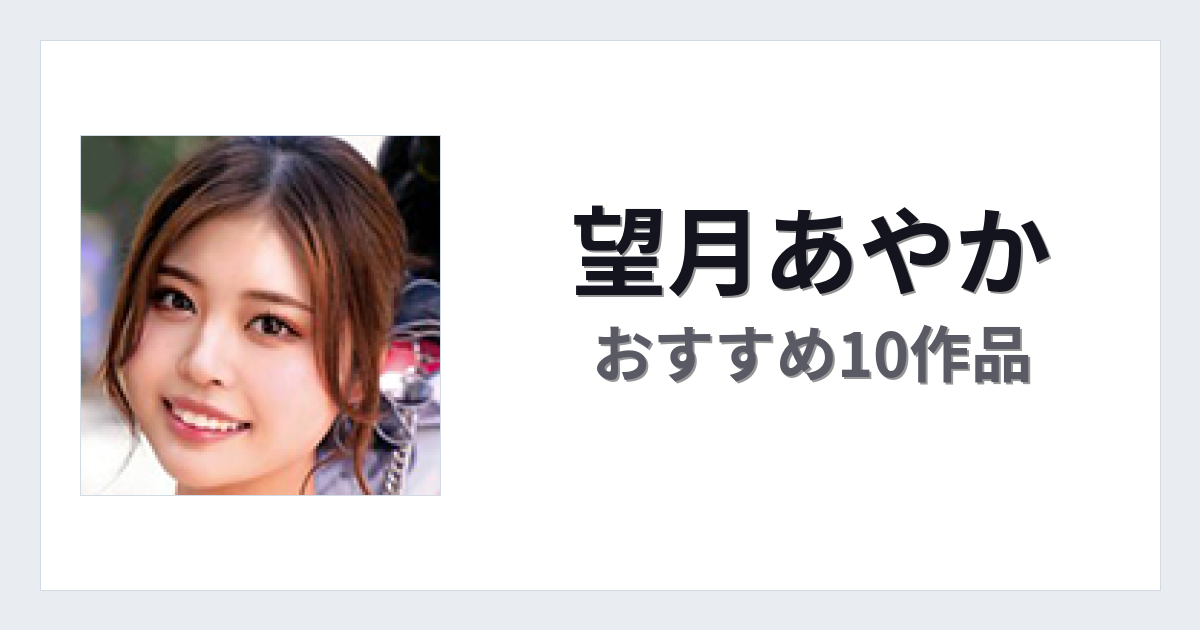 【2026年版】望月あやかおすすめ作品10選｜魅力・プロフィールまとめ
