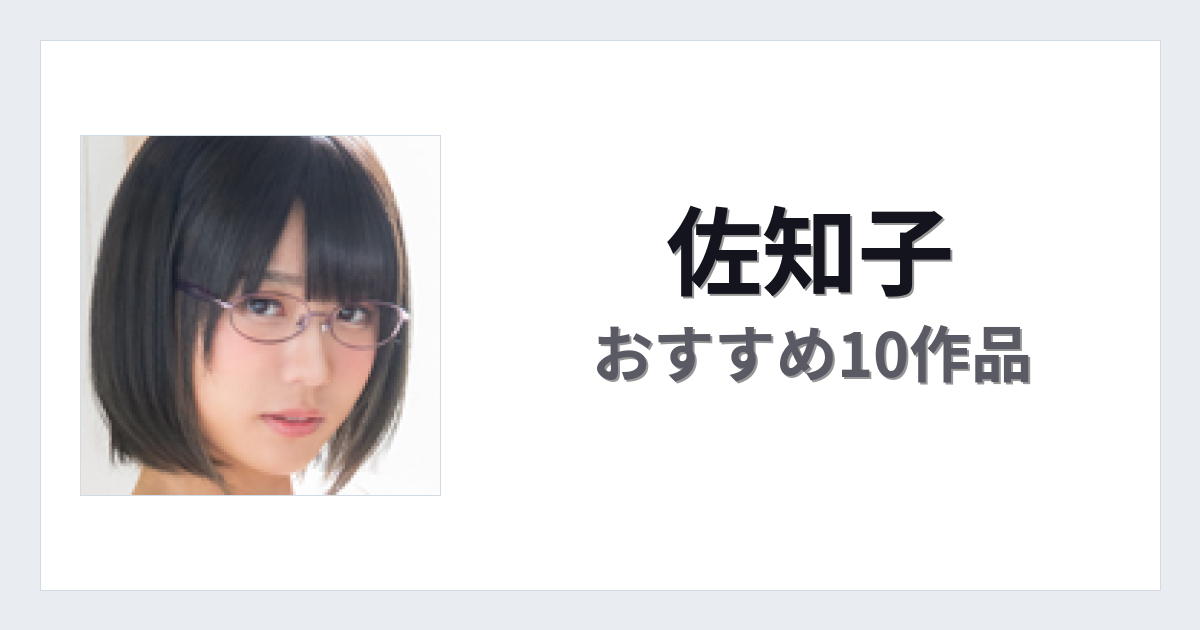 【2026年版】佐知子おすすめ作品10選｜魅力・プロフィールまとめ