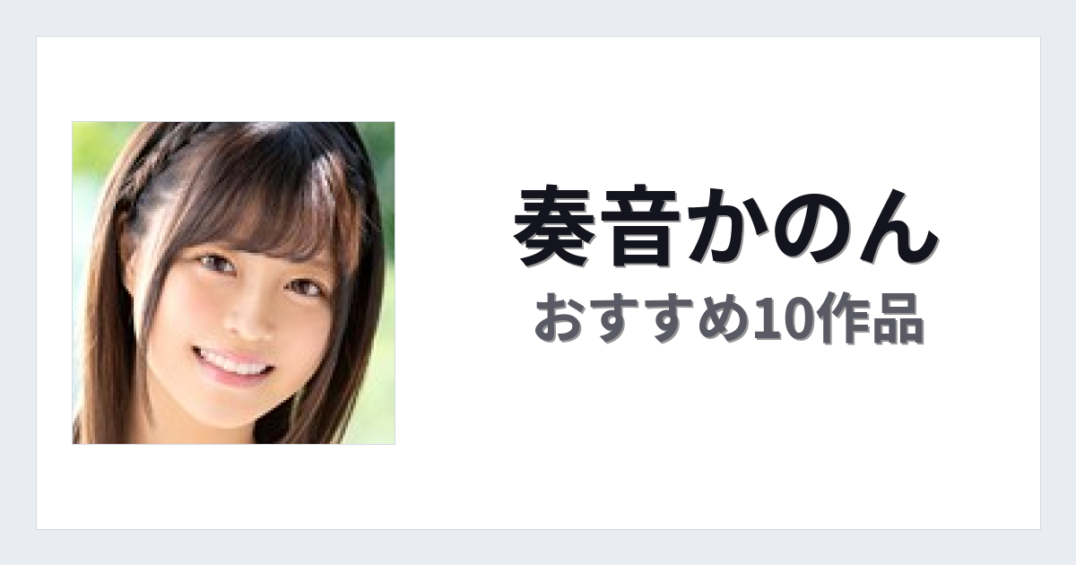 【2026年版】奏音かのんおすすめ作品10選｜魅力・プロフィールまとめ
