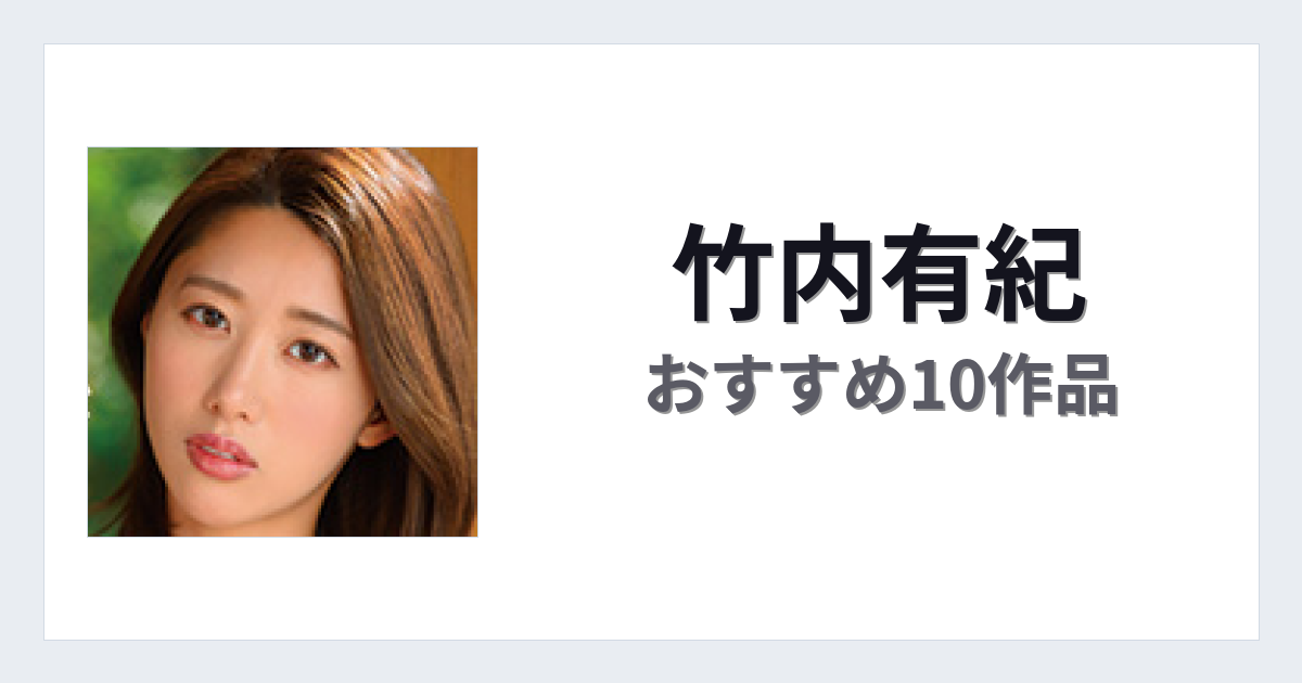 【2026年版】竹内有紀おすすめ作品10選｜魅力・プロフィールまとめ