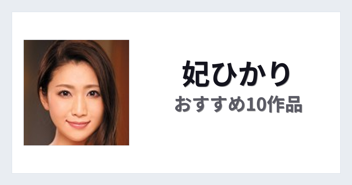 【2026年版】妃ひかりおすすめ作品10選｜魅力・プロフィールまとめ