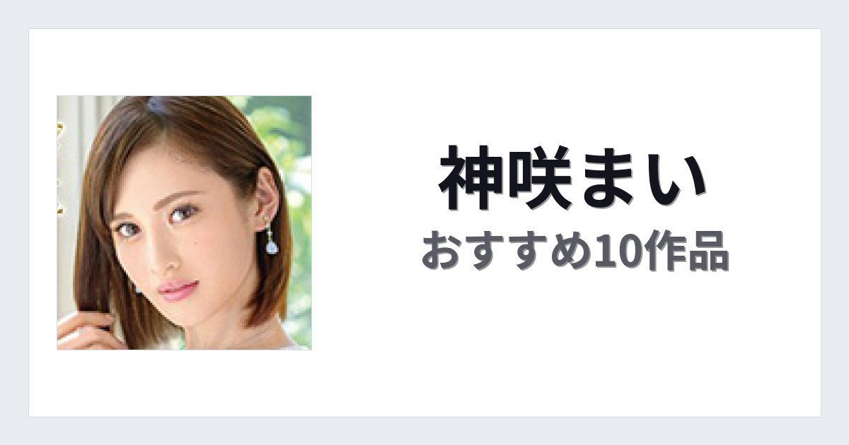 【2026年版】神咲まいおすすめ作品10選｜魅力・プロフィールまとめ