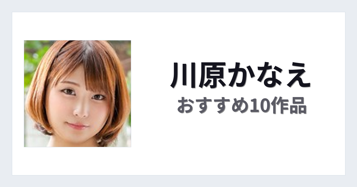【2026年版】川原かなえおすすめ作品10選｜魅力・プロフィールまとめ