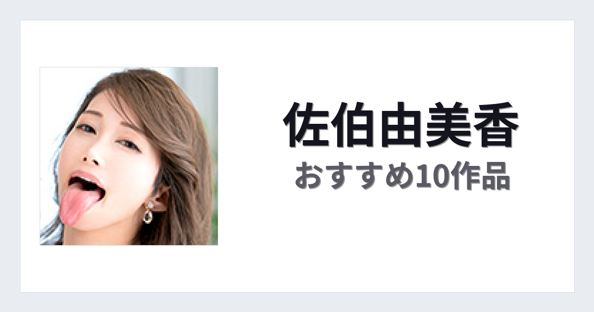 【2026年版】佐伯由美香おすすめ作品10選｜魅力・プロフィールまとめ
