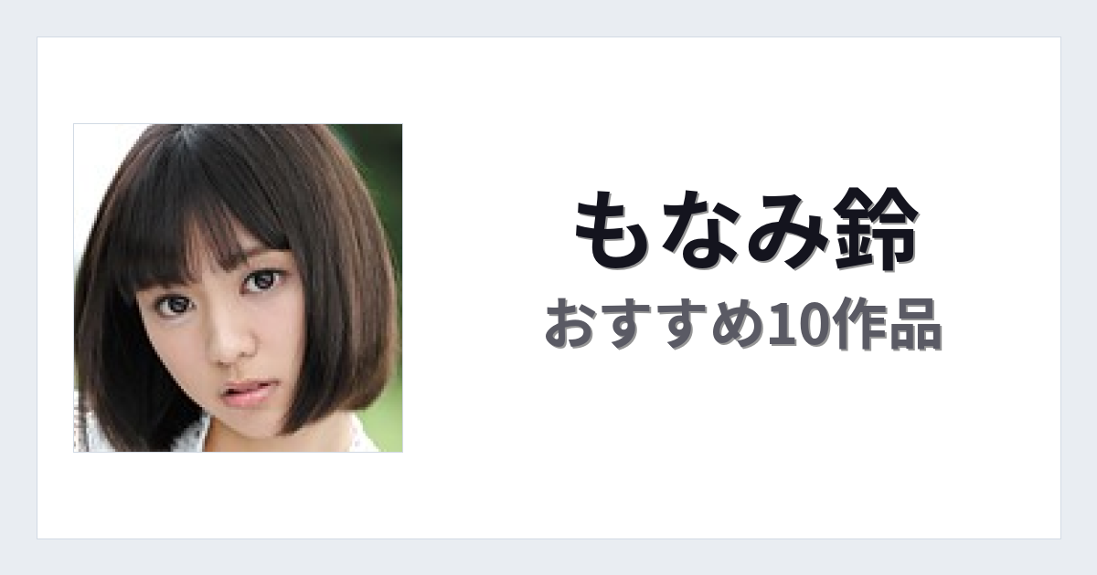 【2026年版】もなみ鈴おすすめ作品10選｜魅力・プロフィールまとめ