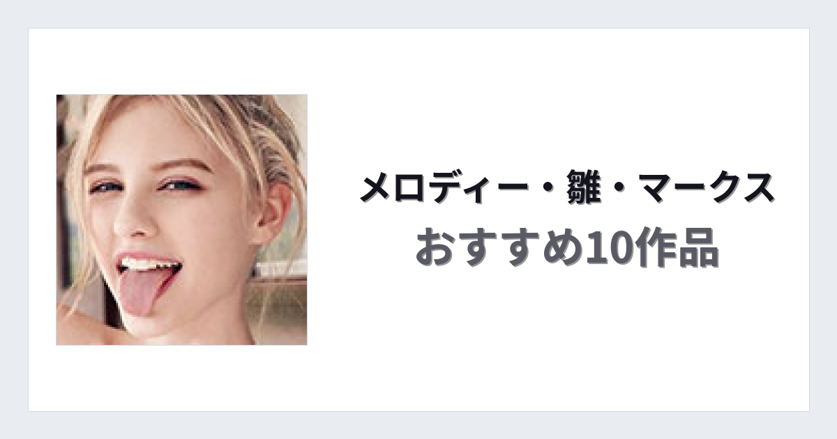 【2026年版】メロディー・雛・マークスおすすめ作品10選｜魅力・プロフィールまとめ