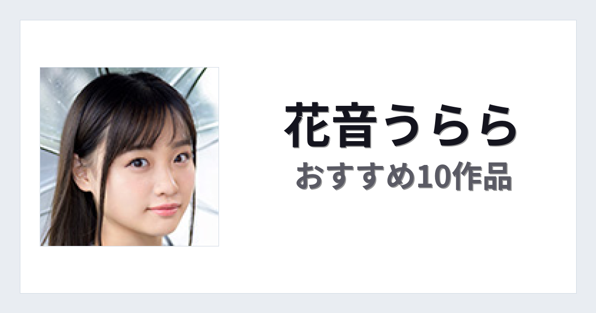【2026年版】花音うららおすすめ作品10選｜魅力・プロフィールまとめ
