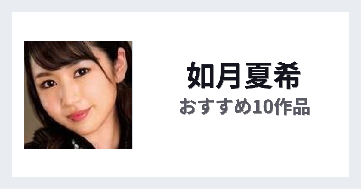 【2026年版】如月夏希おすすめ作品10選｜魅力・プロフィールまとめ