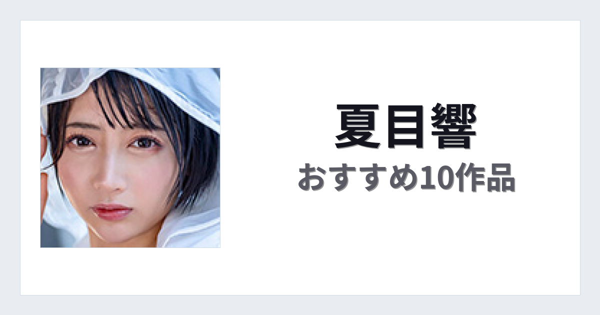 【2026年版】夏目響おすすめ作品10選｜魅力・プロフィールまとめ