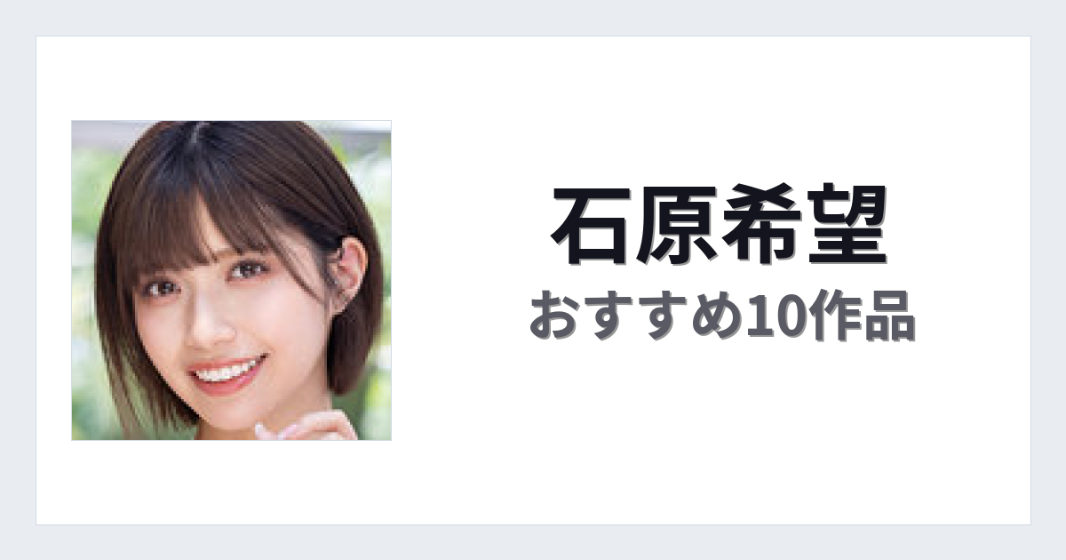 【2026年版】石原希望おすすめ作品10選｜魅力・プロフィールまとめ