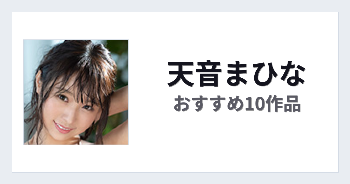 【2026年版】天音まひなおすすめ作品10選｜魅力・プロフィールまとめ