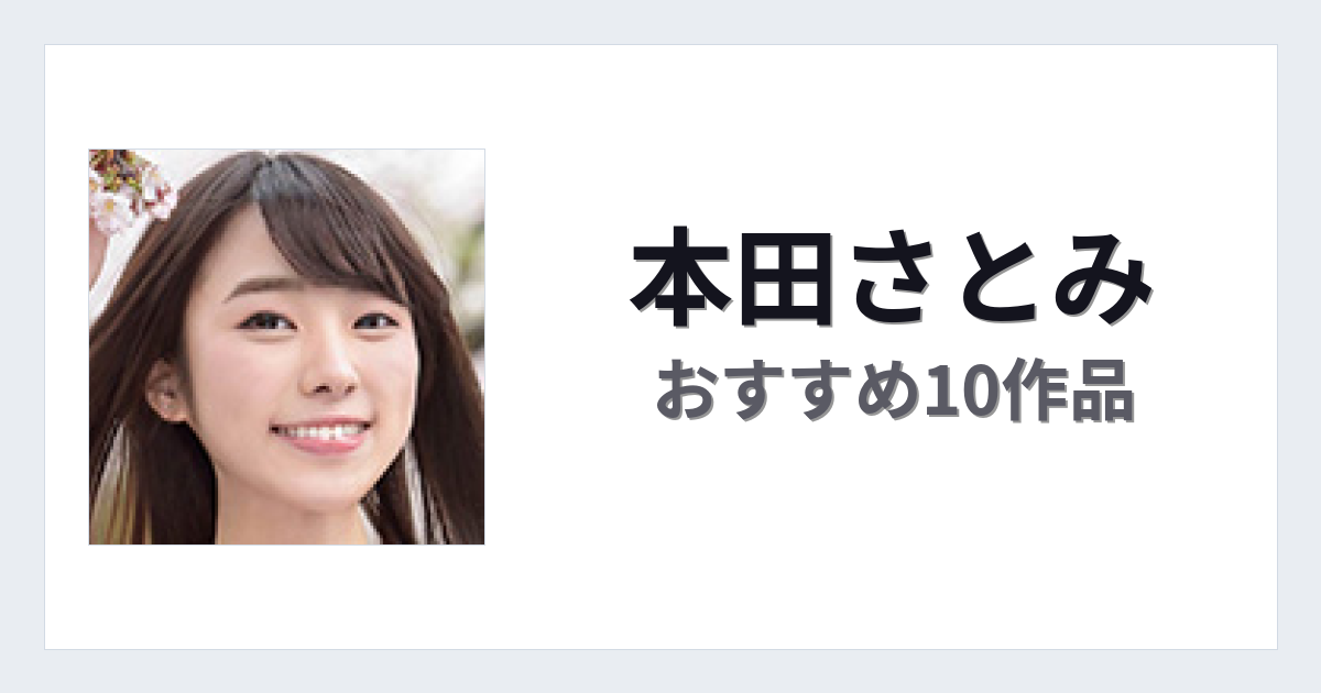 【2026年版】本田さとみおすすめ作品10選｜魅力・プロフィールまとめ