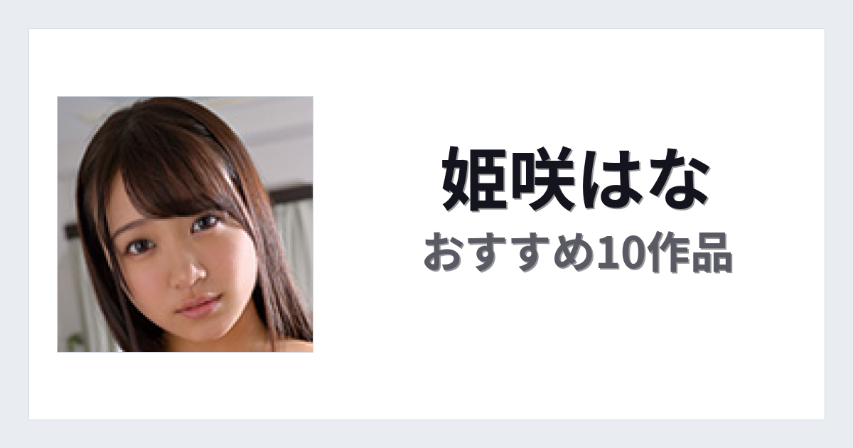 【2026年版】姫咲はなおすすめ作品10選｜魅力・プロフィールまとめ