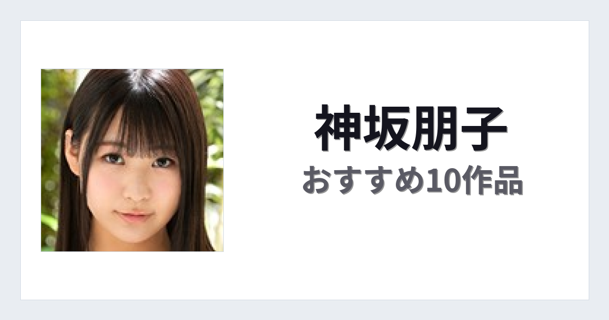 【2026年版】神坂朋子おすすめ作品10選｜魅力・プロフィールまとめ
