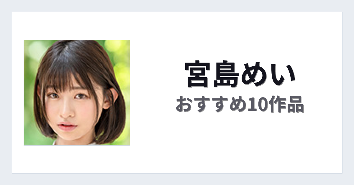【2026年版】宮島めいおすすめ作品10選｜魅力・プロフィールまとめ