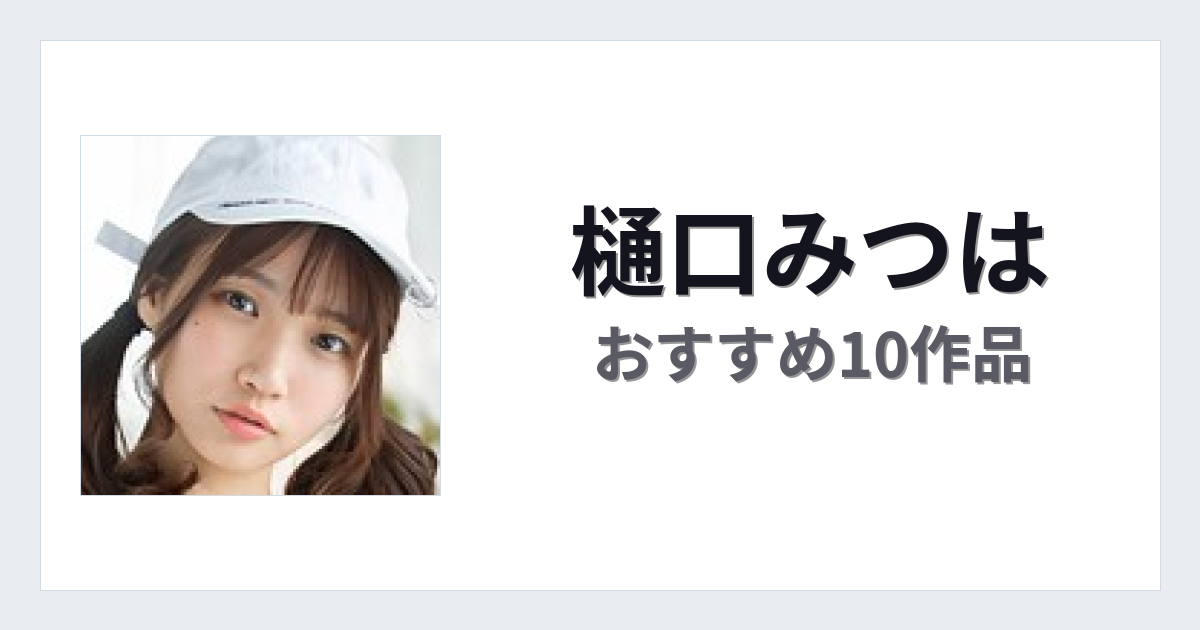 【2026年版】樋口みつはおすすめ作品10選｜魅力・プロフィールまとめ
