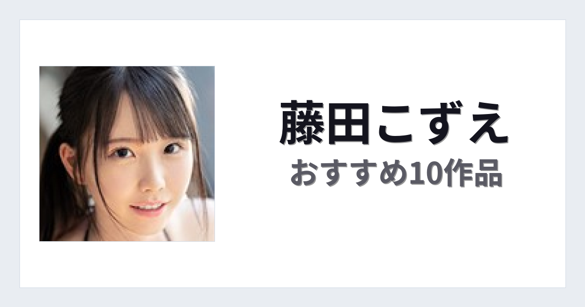 【2026年版】藤田こずえおすすめ作品10選｜魅力・プロフィールまとめ