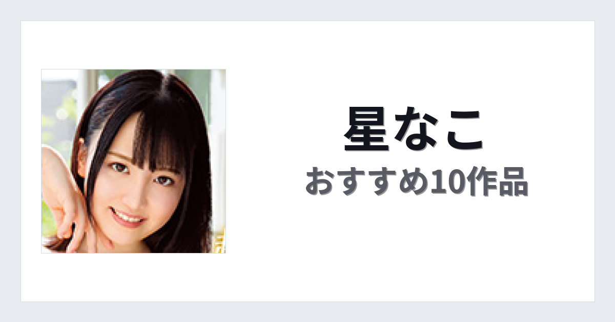【2026年版】星なこおすすめ作品10選｜魅力・プロフィールまとめ