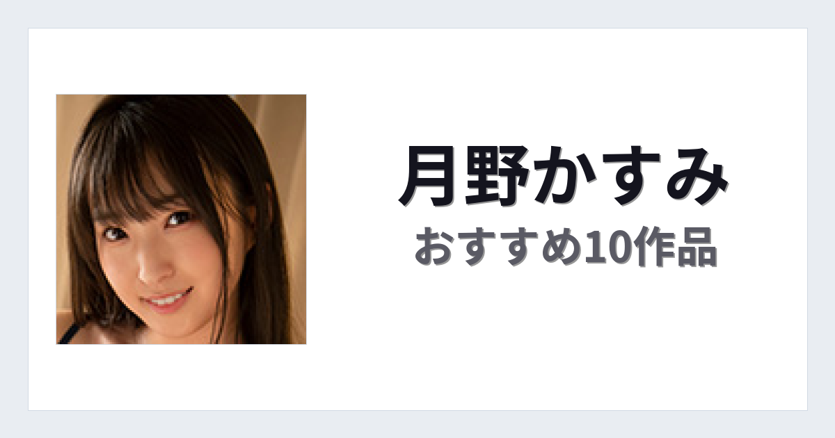 【2026年版】月野かすみおすすめ作品10選｜魅力・プロフィールまとめ