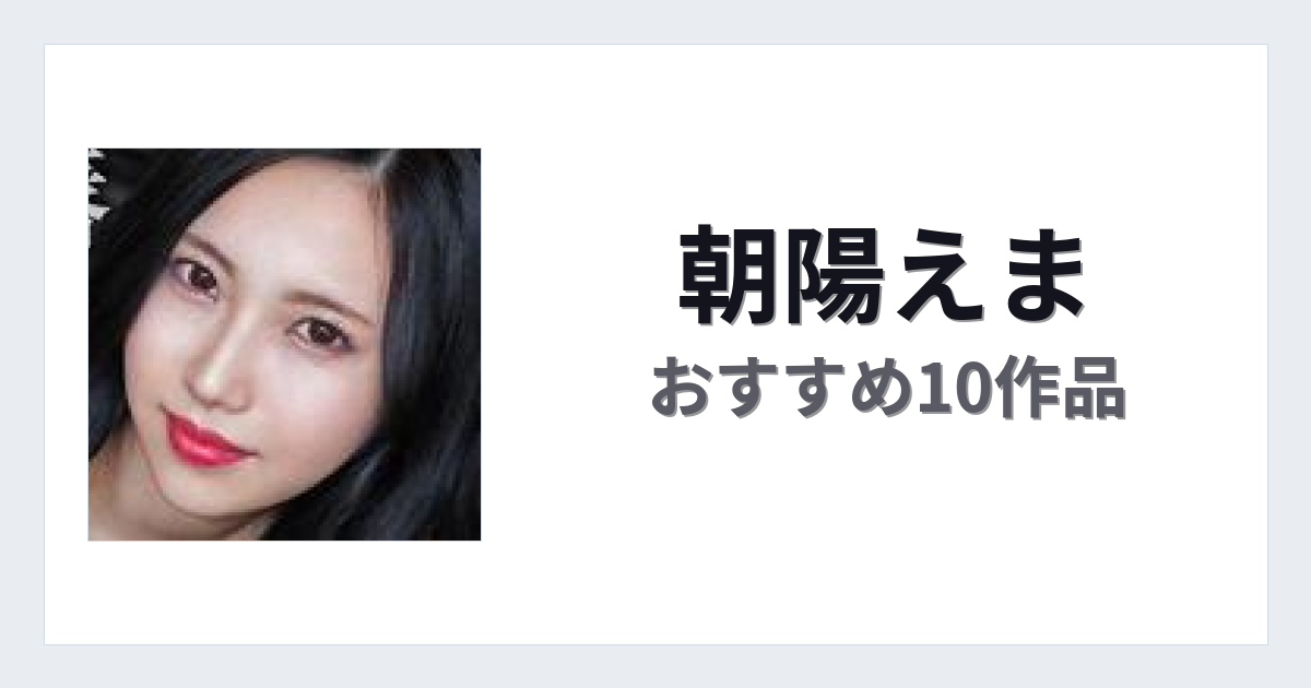 【2026年版】朝陽えまおすすめ作品10選｜魅力・プロフィールまとめ