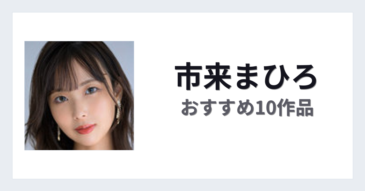 【2026年版】市来まひろおすすめ作品10選｜魅力・プロフィールまとめ