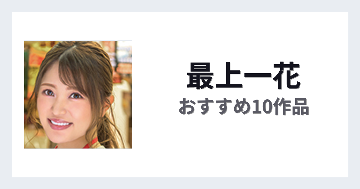 【2026年版】最上一花おすすめ作品10選｜魅力・プロフィールまとめ