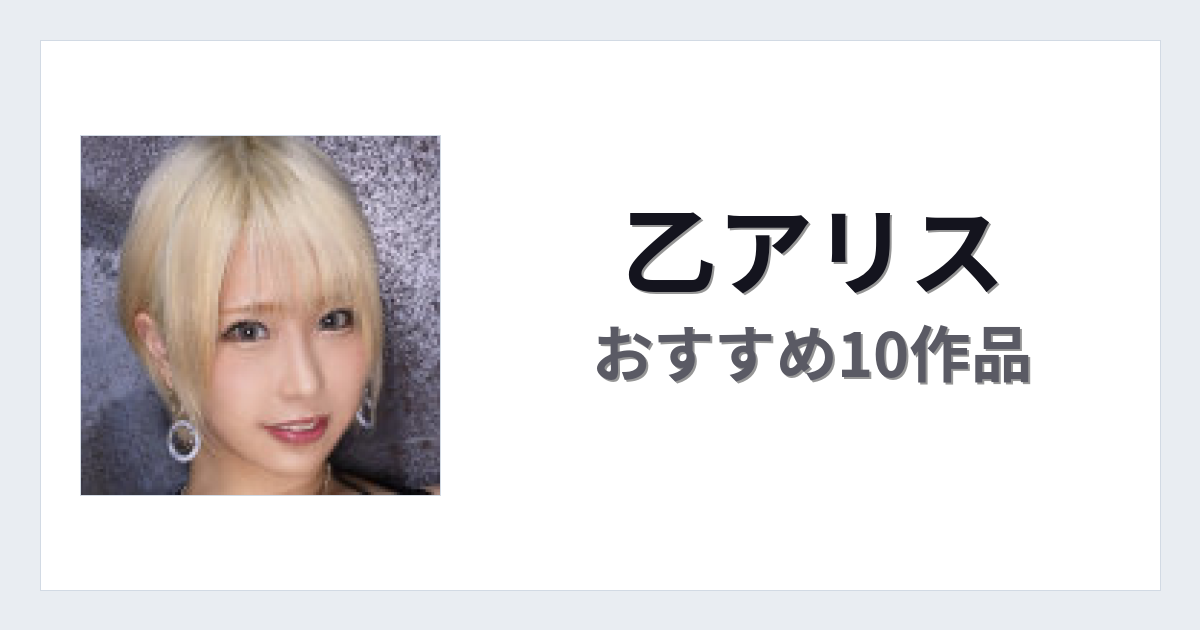 【2026年版】乙アリスおすすめ作品10選｜魅力・プロフィールまとめ
