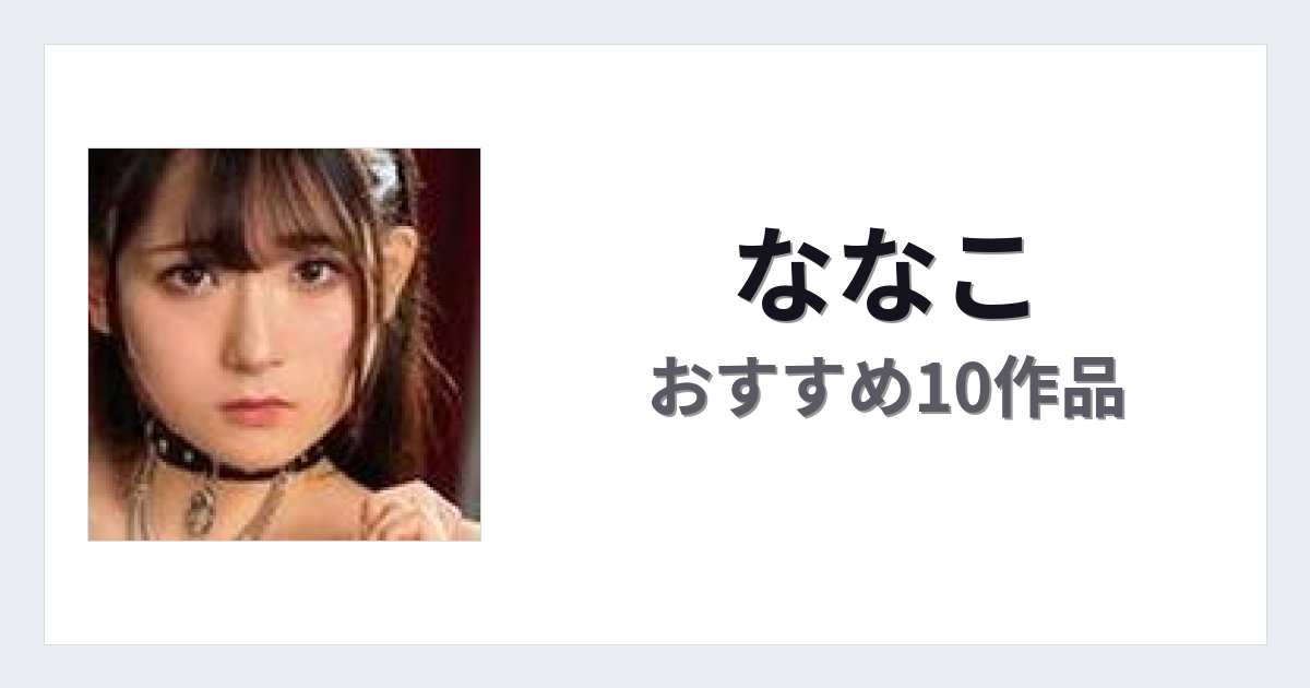 【2026年版】ななこおすすめ作品10選｜魅力・プロフィールまとめ