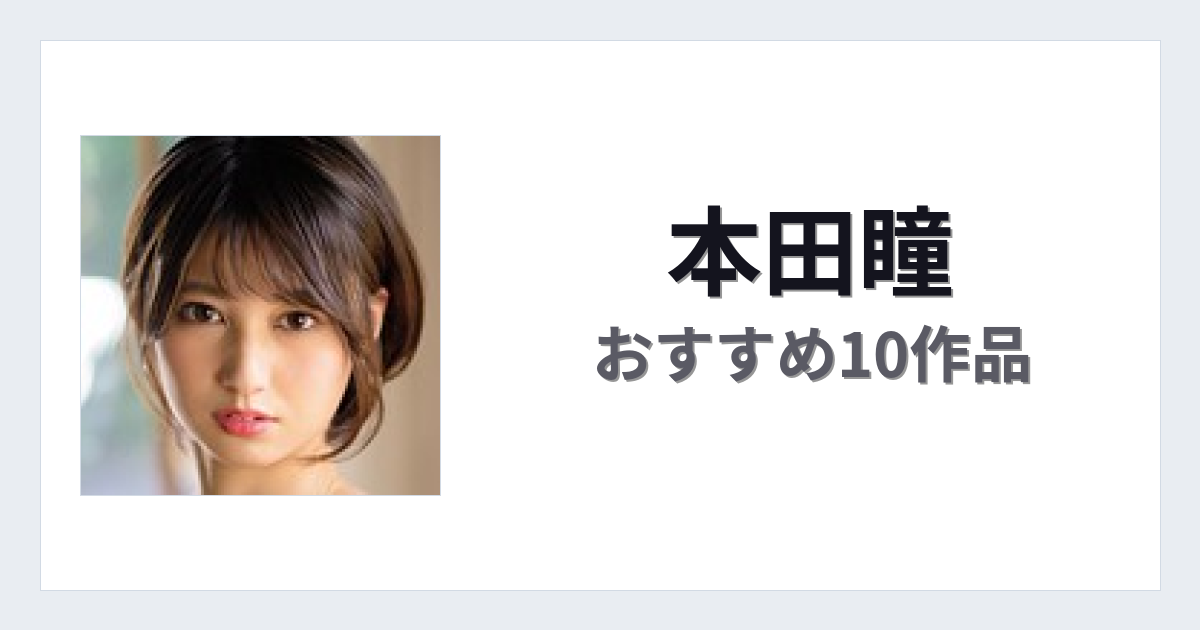 【2026年版】本田瞳おすすめ作品10選｜魅力・プロフィールまとめ