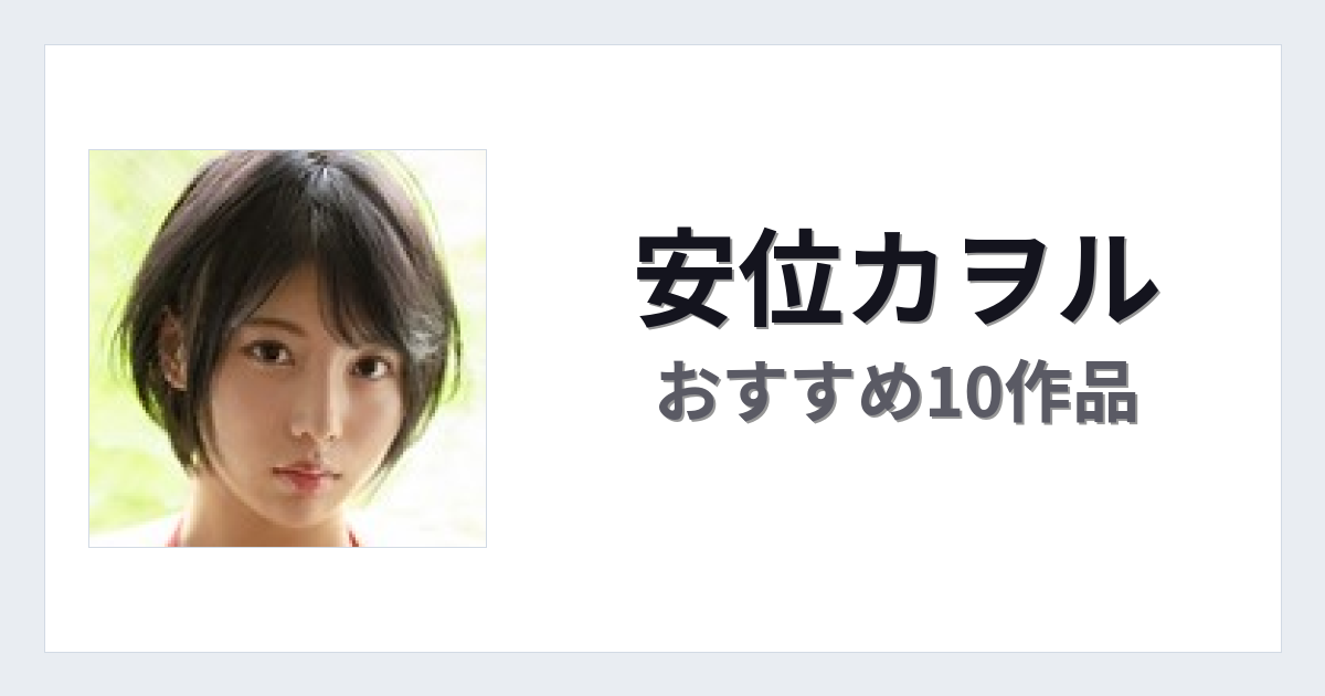 【2026年版】安位カヲルおすすめ作品10選｜魅力・プロフィールまとめ