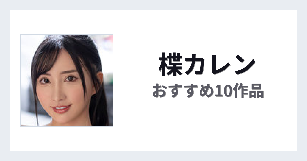 【2026年版】楪カレンおすすめ作品10選｜魅力・プロフィールまとめ