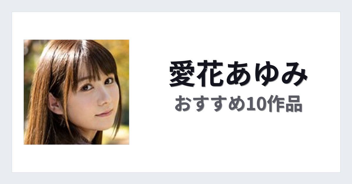 【2026年版】愛花あゆみおすすめ作品10選｜魅力・プロフィールまとめ