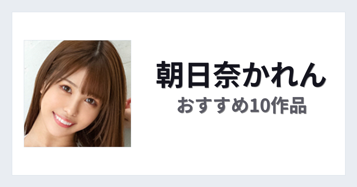 【2026年版】朝日奈かれんおすすめ作品10選｜魅力・プロフィールまとめ