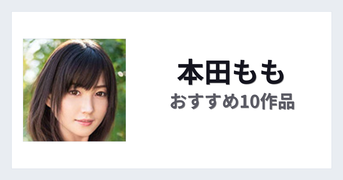 【2026年版】本田ももおすすめ作品10選｜魅力・プロフィールまとめ