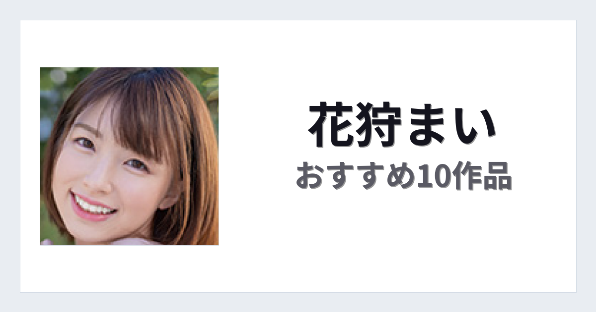 【2026年版】花狩まいおすすめ作品10選｜魅力・プロフィールまとめ