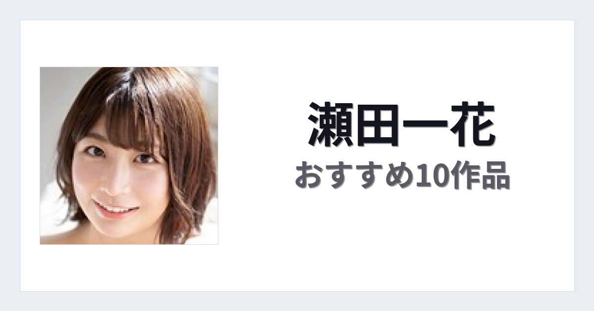 【2026年版】瀬田一花おすすめ作品10選｜魅力・プロフィールまとめ