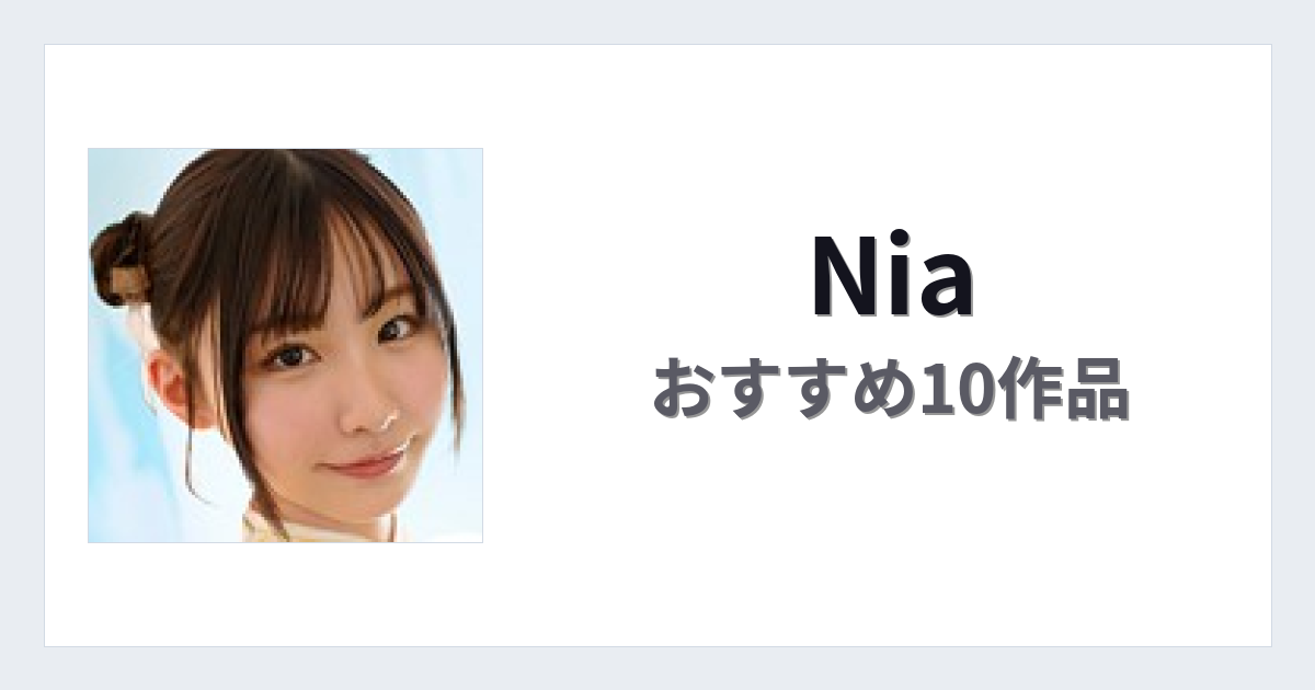 【2026年版】Niaおすすめ作品10選｜魅力・プロフィールまとめ