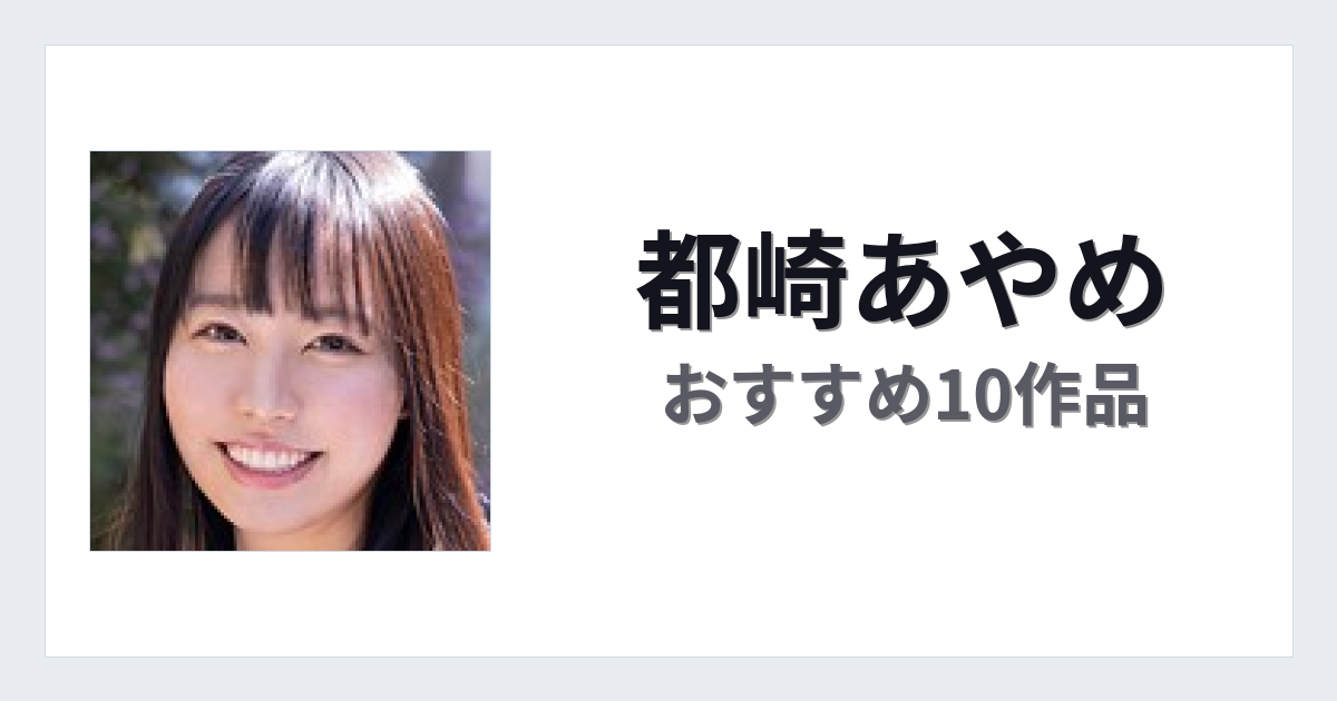 【2026年版】都崎あやめおすすめ作品10選｜魅力・プロフィールまとめ