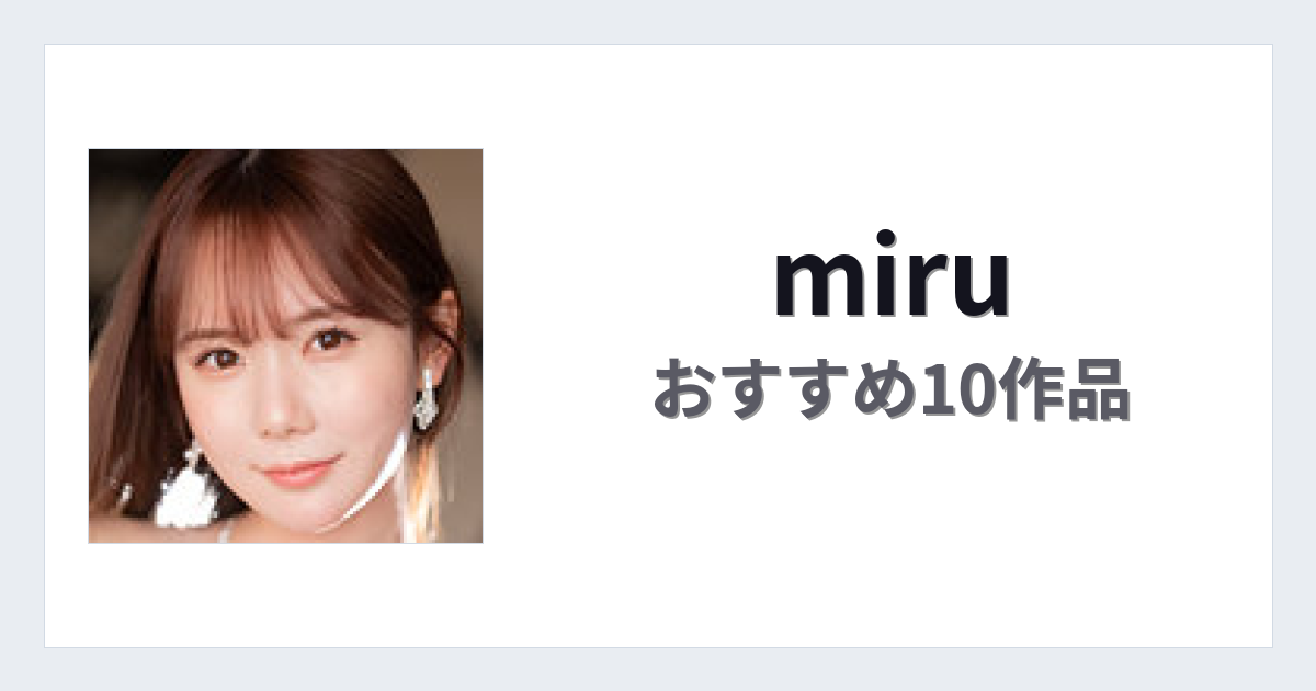 【2026年版】miruおすすめ作品10選｜魅力・プロフィールまとめ