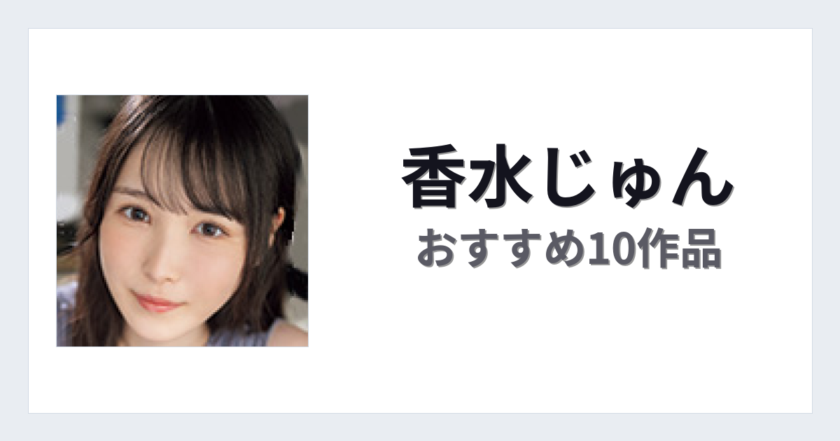 【2026年版】香水じゅんおすすめ作品10選｜魅力・プロフィールまとめ