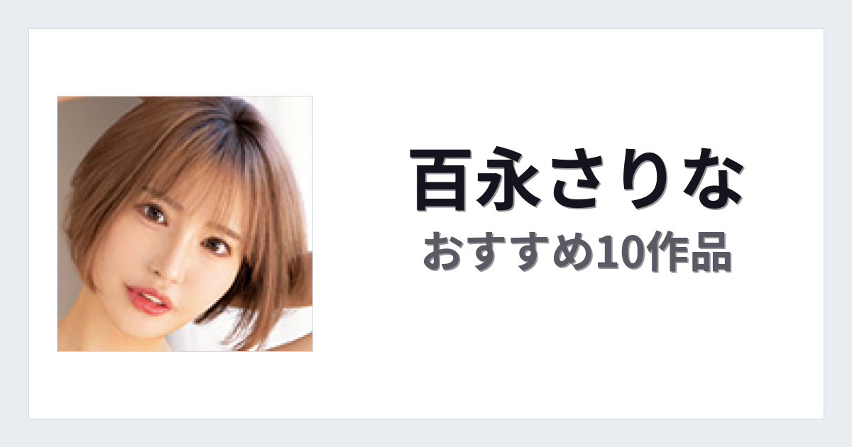 【2026年版】百永さりなおすすめ作品10選｜魅力・プロフィールまとめ