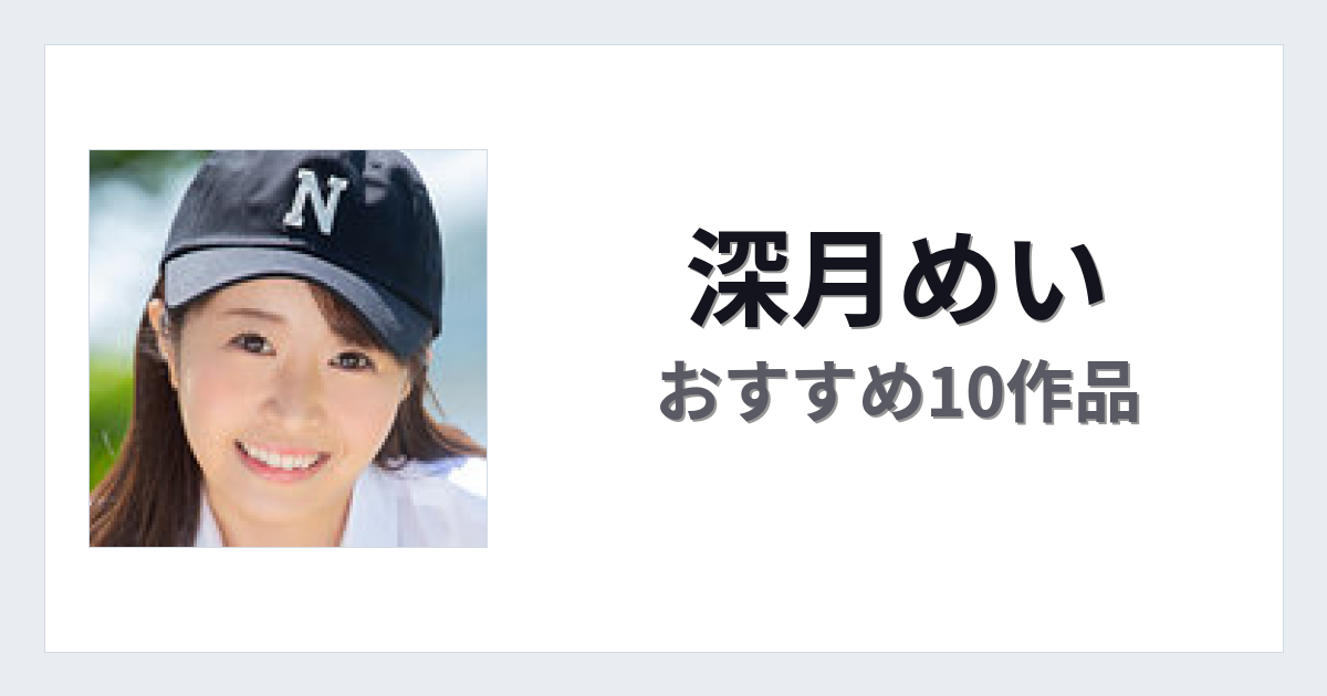 【2026年版】深月めいおすすめ作品10選｜魅力・プロフィールまとめ