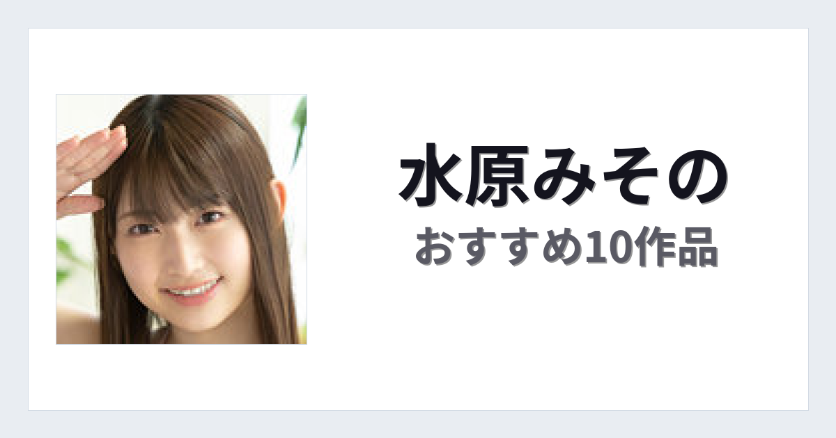【2026年版】水原みそのおすすめ作品10選｜魅力・プロフィールまとめ