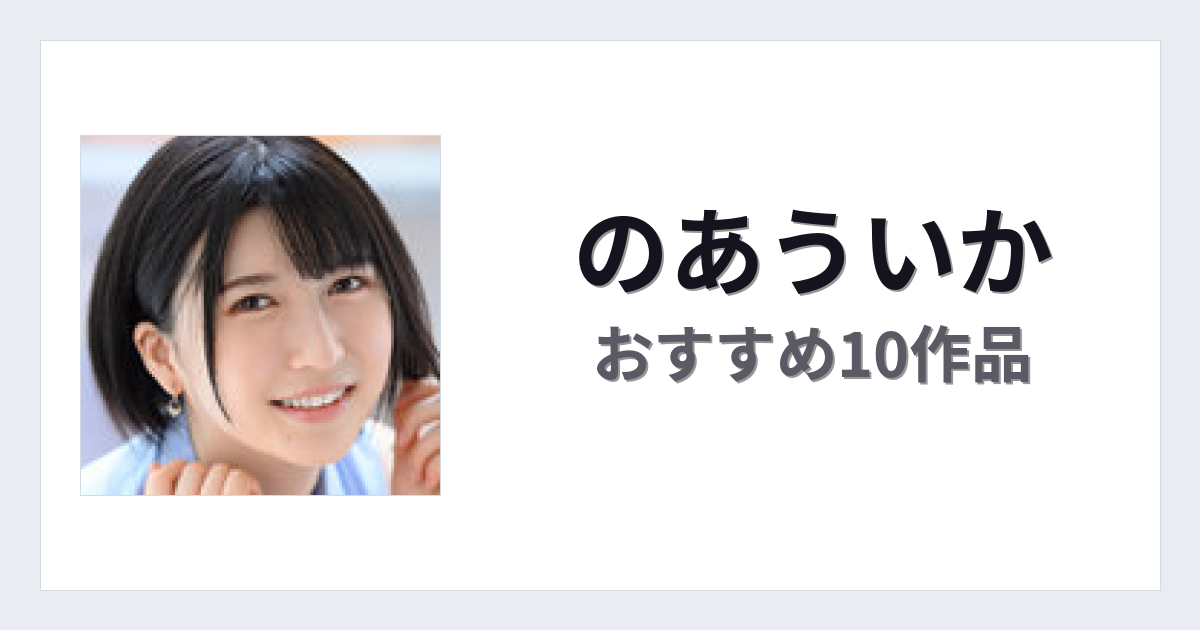 【2026年版】のあういかおすすめ作品10選｜魅力・プロフィールまとめ