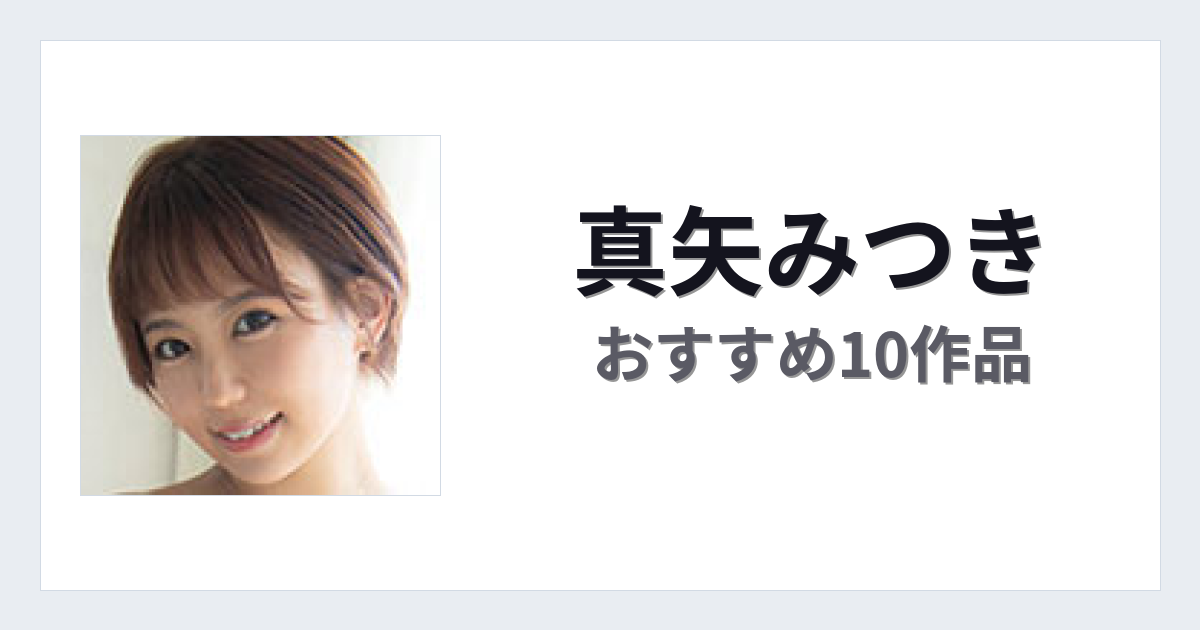 【2026年版】真矢みつきおすすめ作品10選｜魅力・プロフィールまとめ