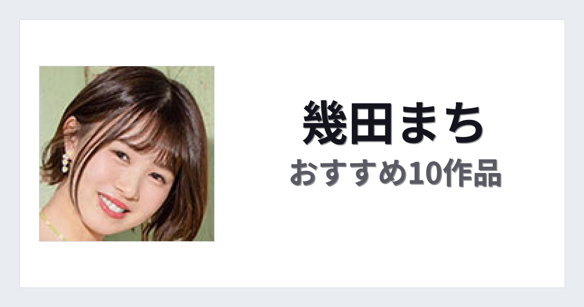 【2026年版】幾田まちおすすめ作品10選｜魅力・プロフィールまとめ