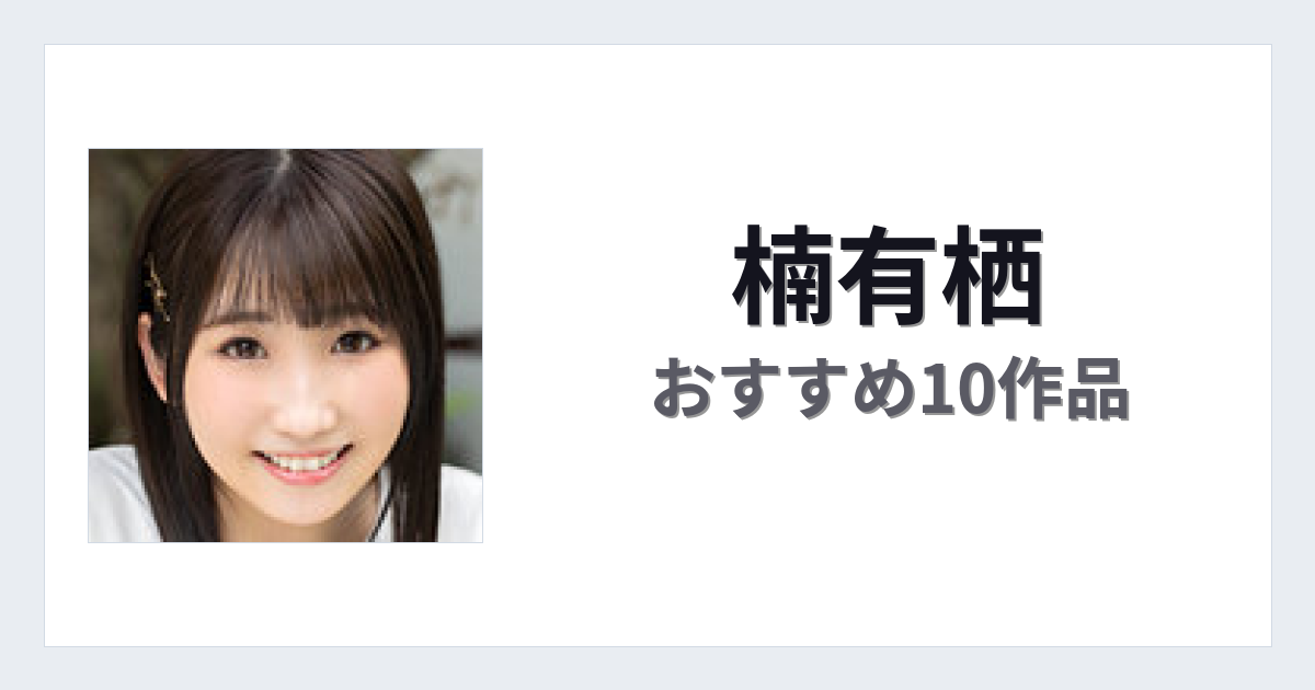【2026年版】楠有栖おすすめ作品10選｜魅力・プロフィールまとめ