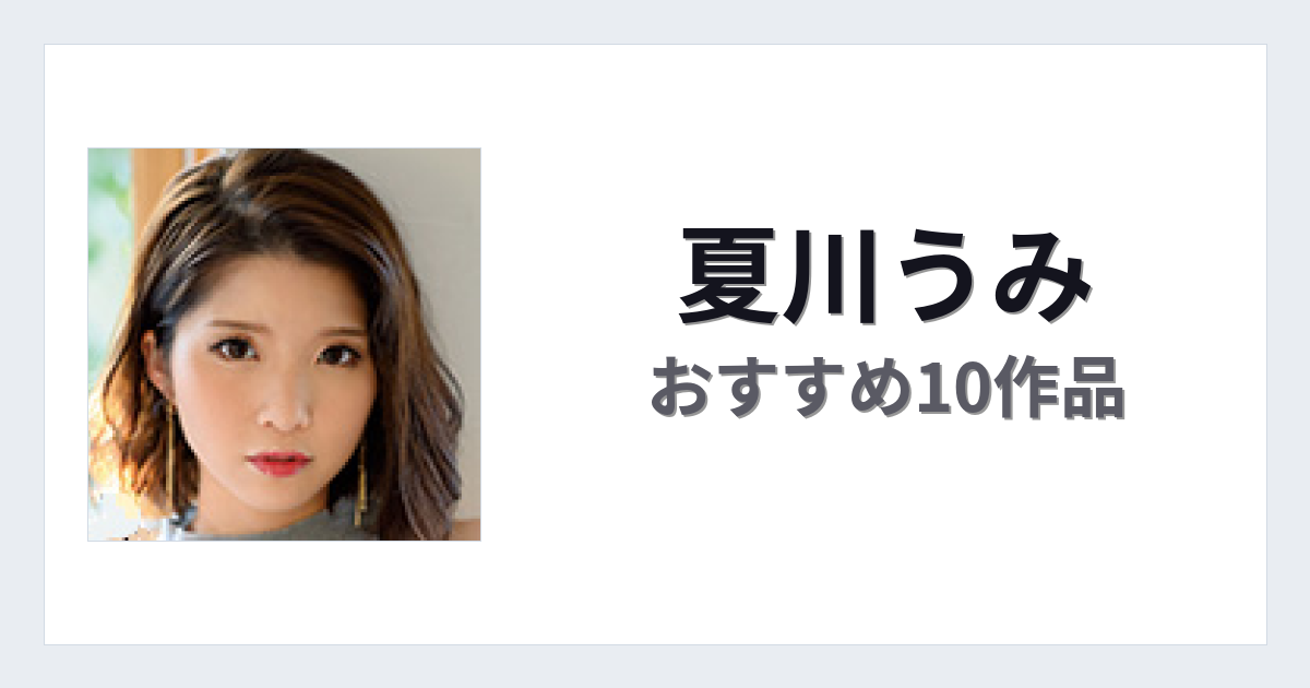 【2026年版】夏川うみおすすめ作品10選｜魅力・プロフィールまとめ